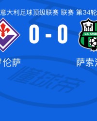 佛罗伦萨0-0萨索洛，两队各拿一分